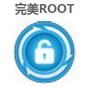 完美ROOT