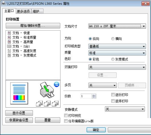 爱普生L360打印机属性怎么设置？