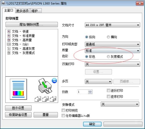 爱普生L360打印机属性怎么设置？