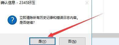 如何设置2345好压工具清除历史记录