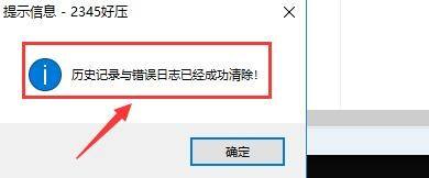 如何设置2345好压工具清除历史记录