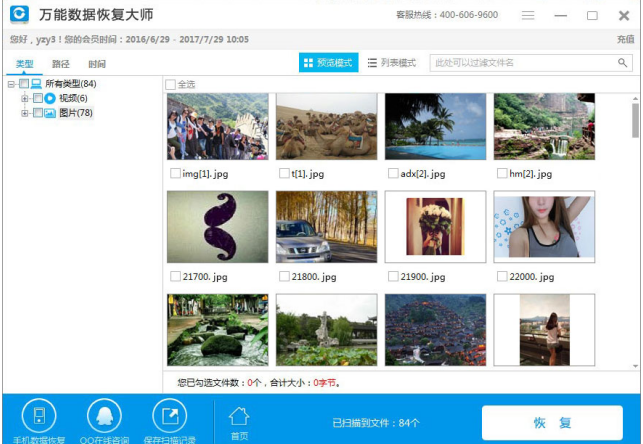 相机照片被删了，用万能数据恢复大师来还原