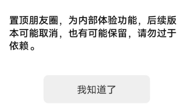 微信内测朋友圈可以置顶了 详细的操作方法来了！