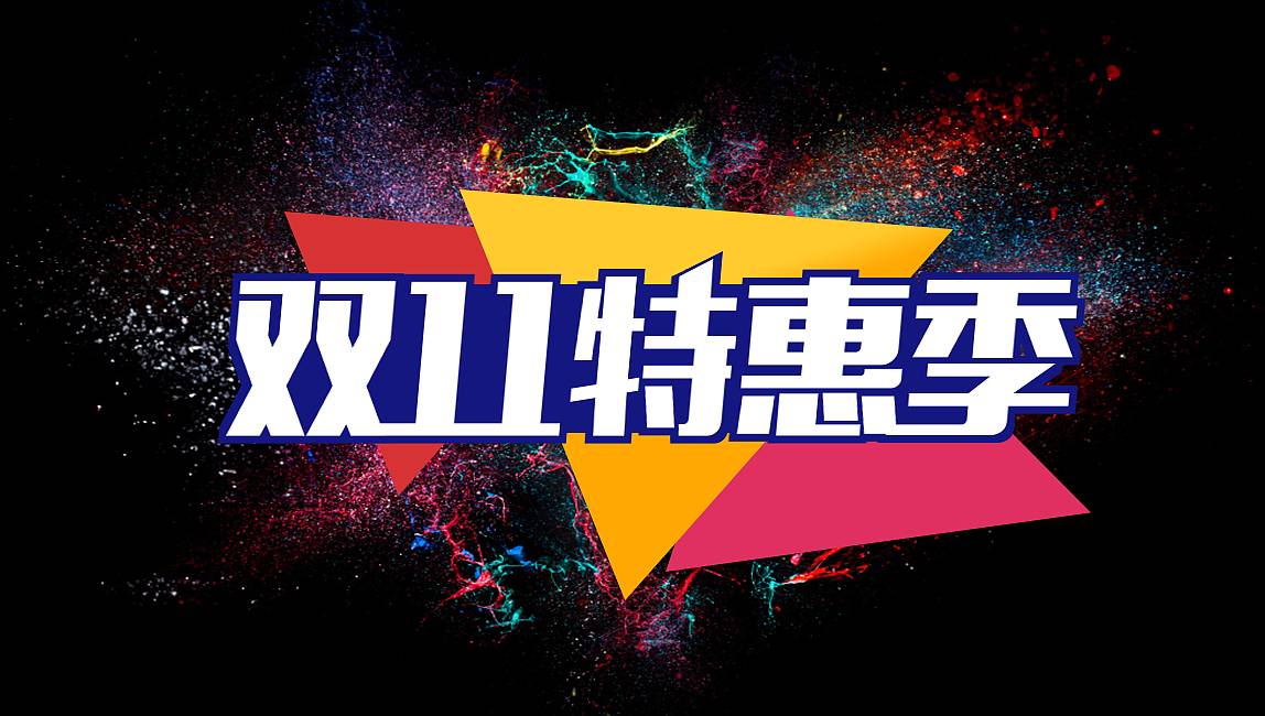 双十一什么时候开始-双十一活动怎么玩