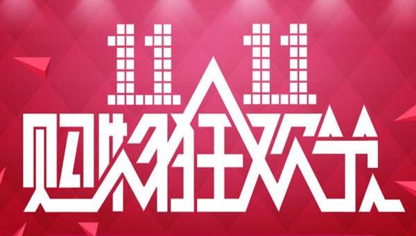 双十一活动的电商平台有哪些-双十一活动的电商平台软件有哪些