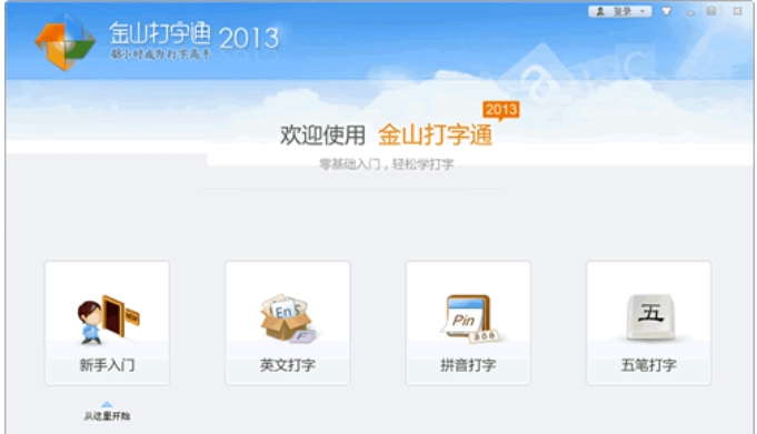 金山打字通