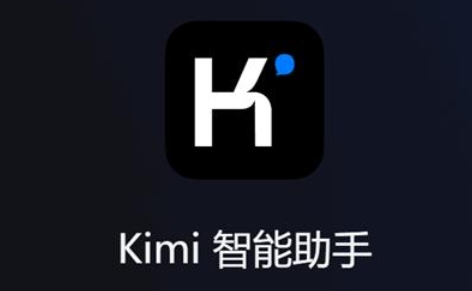 kimi怎么生成PPT？-kimi生成PPT的操作流程