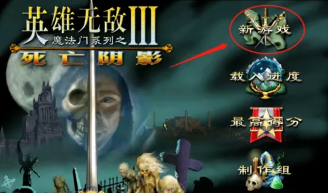 雄无敌3死亡阴影