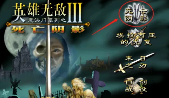 雄无敌3死亡阴影