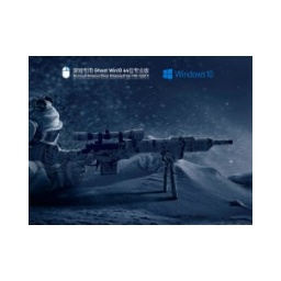 游戏专用 Ghost Win10 64位 极速优化正式版