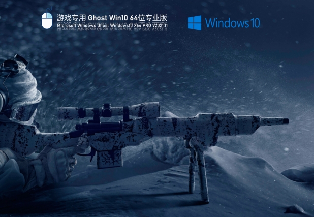 游戏专用 Ghost Win10 64位 极速优化正式版,游戏专用 Ghost Win10 64位 极速优化正式版最新下载