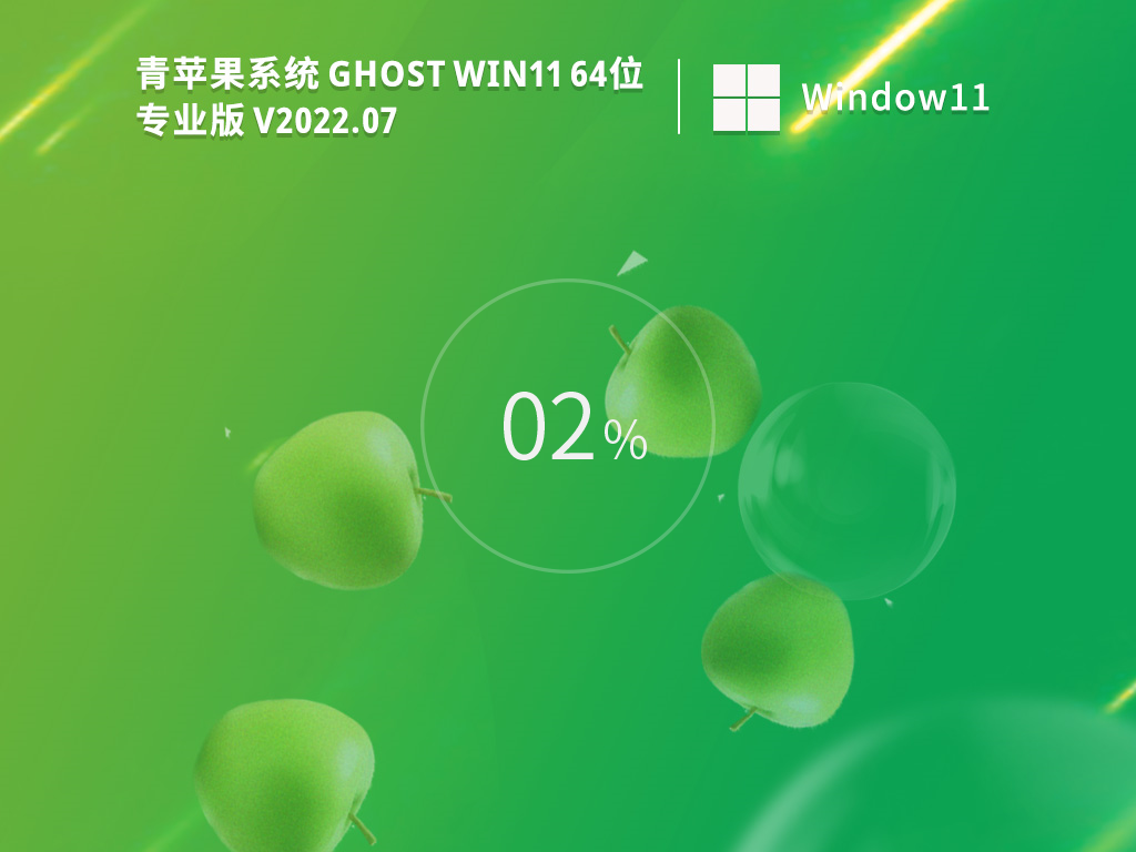 青苹果系统 Ghost Win11 64位 最新专业版下载