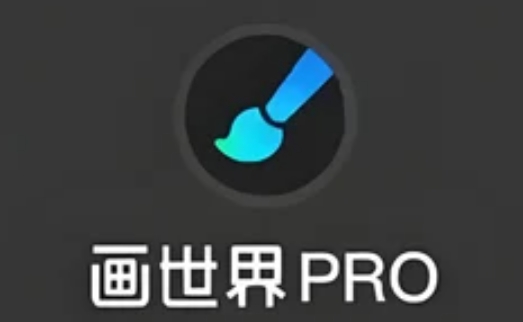 画世界pro下载
