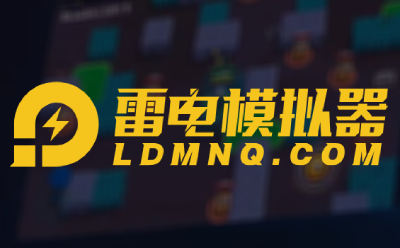在线使用雷电模拟器 www.ldmnq.com  _雷电模拟器网页版入口
