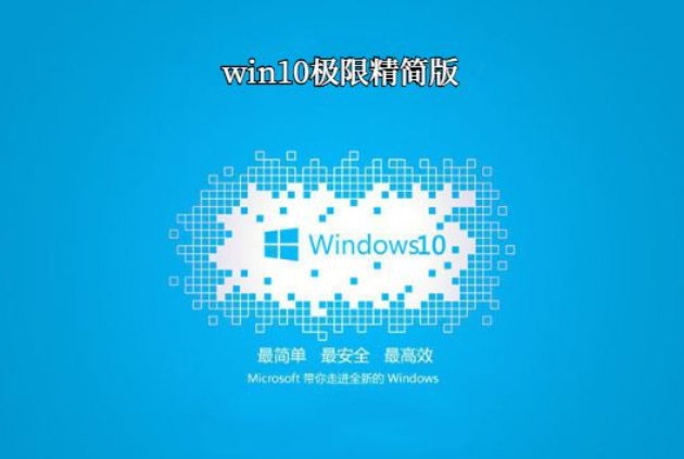Win10极限精简版 64位,Win10极限精简版 64位最新下载