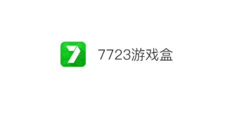 7723游戏盒下载