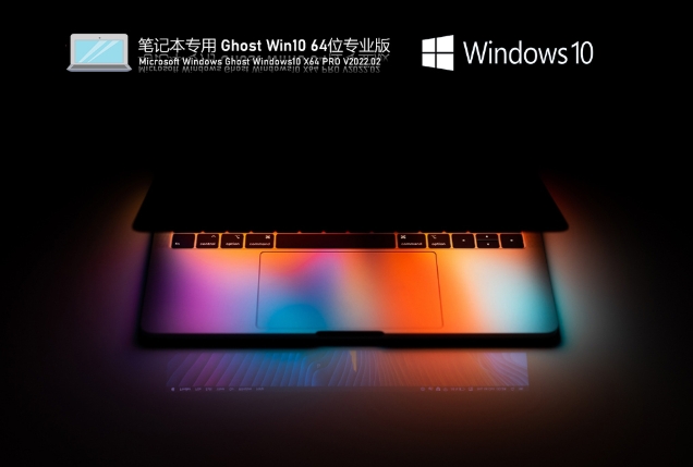 笔记本专用Ghost Win10 64位通用专业版,笔记本专用Ghost Win10 64位通用专业版下载