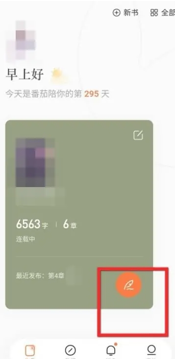 番茄作家助手下载