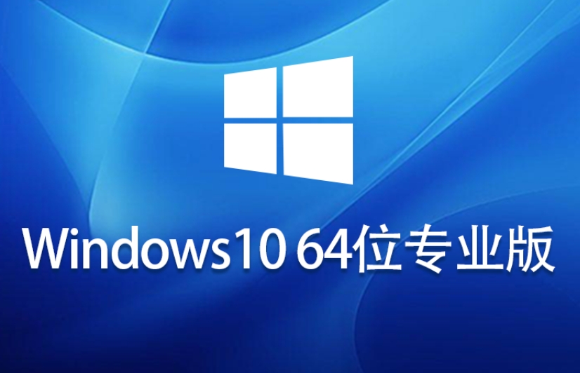 Windows 10 64位免激活专业版下载