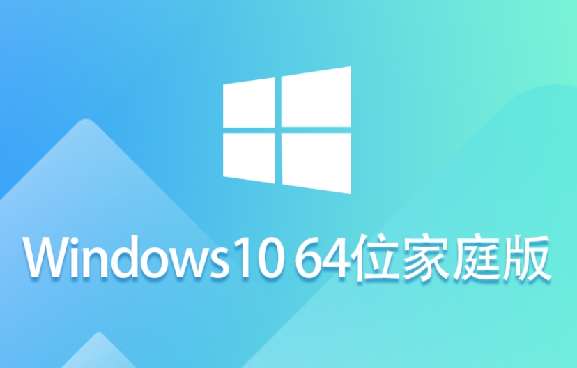 Windows 10 64位家庭中文版下载