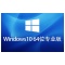 Windows 10 64位 免激活专业版
