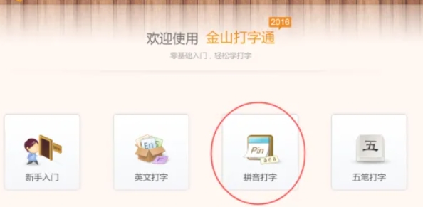 金山打字通下载