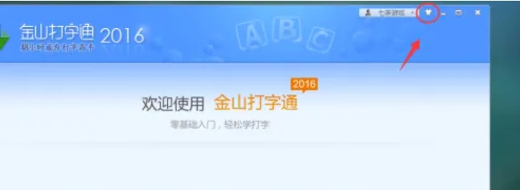 金山打字通下载