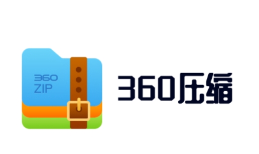 360解压缩下载