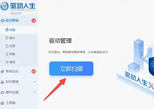 驱动人生,驱动人生下载