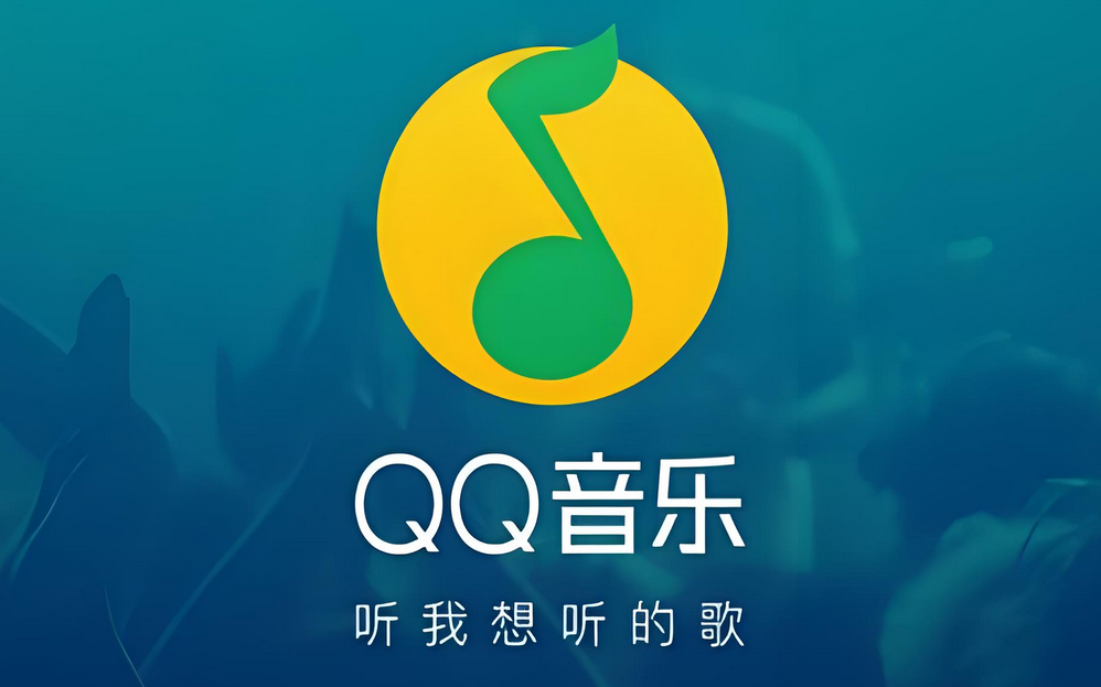 QQ音乐官方下载