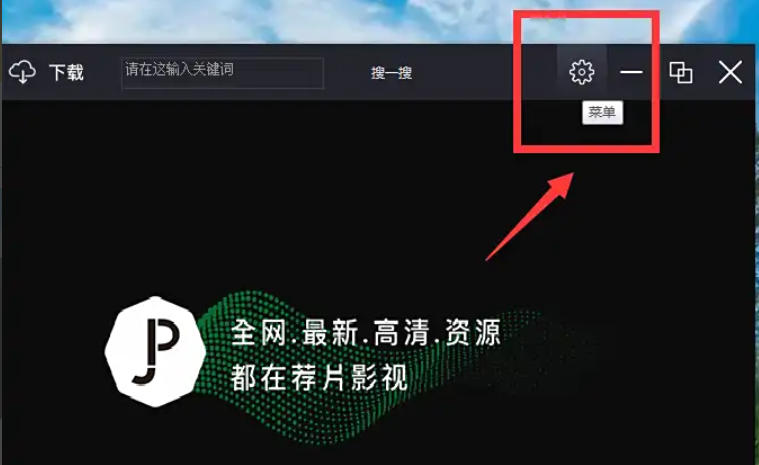 荐片电脑版下载