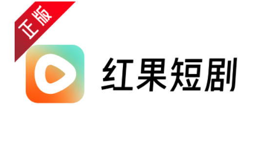 红果免费短剧软件下载