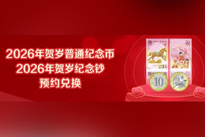 马年纪念币预约入口官网-马年纪念钞票预约入口