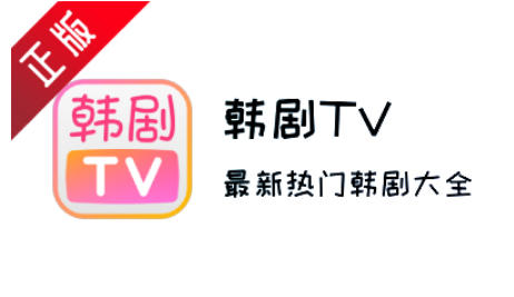 韩剧TV下载