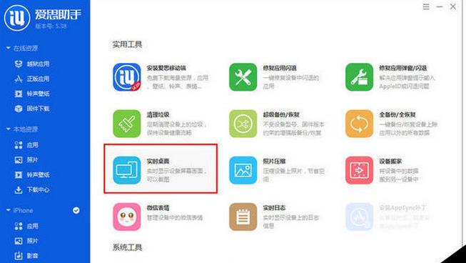 爱思助手截取屏幕