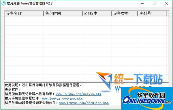 iTunes备份管理工具