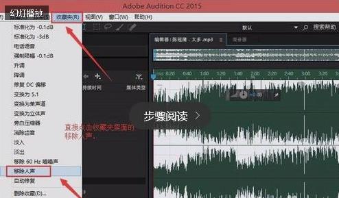 Adobe Audition消除人声留伴奏方法教程