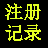 注册信息记录