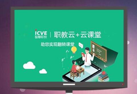 智慧职教云课堂创建课程的操作步骤