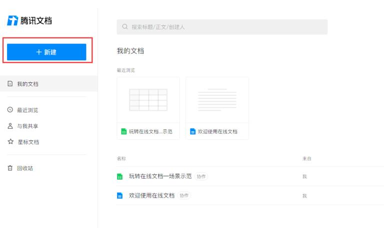 如何利用腾讯在线文档创建一个表格excel？
