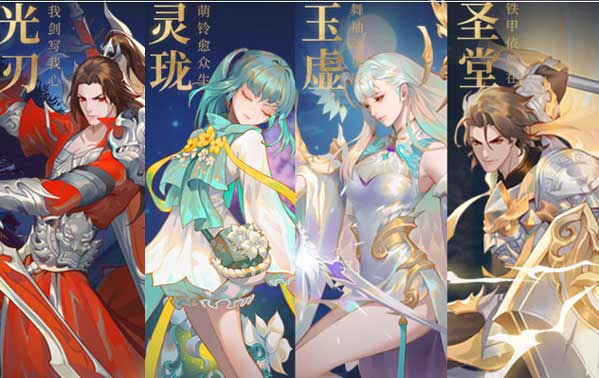 天谕手游职业介绍