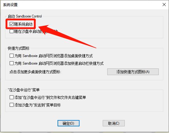 怎么禁止Sandboxie随系统启动