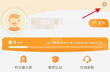 101教育PPT如何注销个人账号