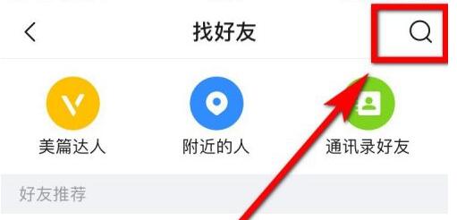 美篇App怎么用美篇号查找好友？
