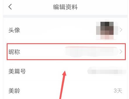 美篇怎样修改昵称