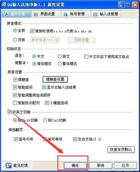 qq输入法如何设置模糊音?