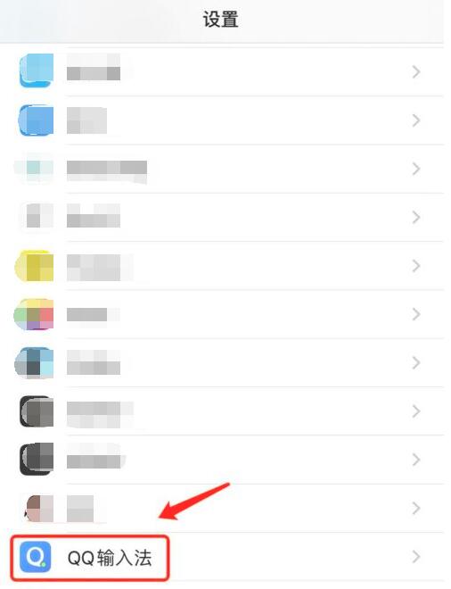 QQ输入法怎么设置