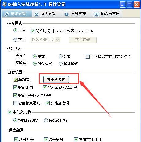 qq输入法如何设置模糊音?