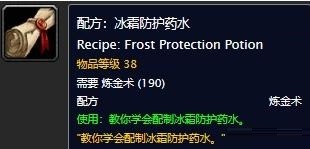 《魔兽世界怀旧服》冰霜防护药水图纸获得方法