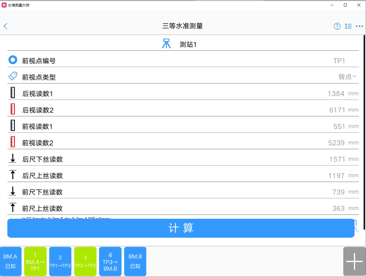 水准测量大师电脑版截图